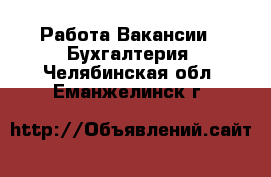 Работа Вакансии - Бухгалтерия. Челябинская обл.,Еманжелинск г.